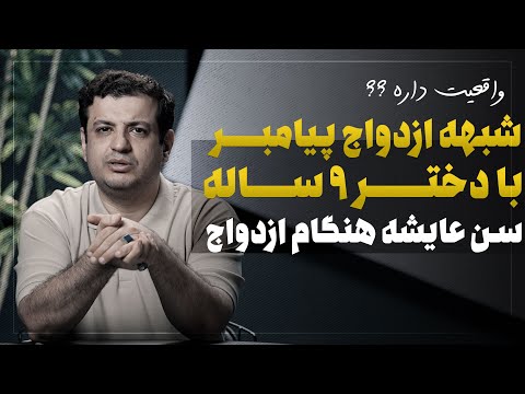 دلیل ازدواج پیامبر با عایشه
