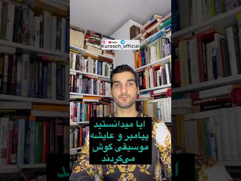دلیل ازدواج پیامبر با عایشه