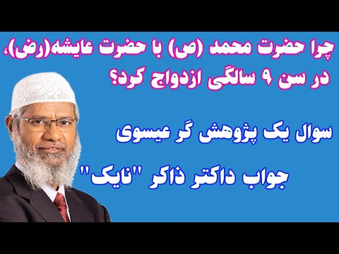 دلیل ازدواج پیامبر با عایشه