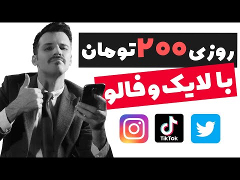 کسب درامد از طریق لایک اینستاگرام