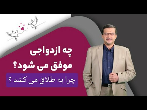 چرا ازدواج های عاشقانه به طلاق ختم میشود