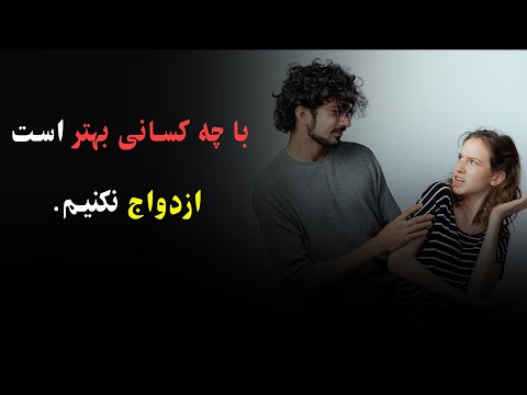 کدام ازدواج بهتر است