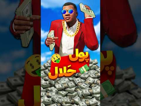 چگونه در جی تی ای وی پولدار شویم انلاین