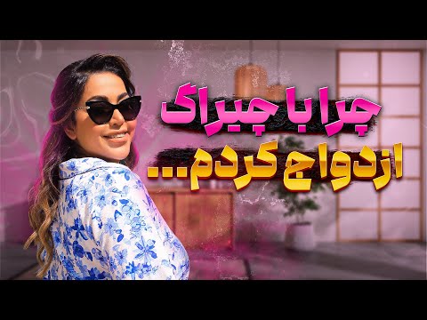 چرا یاسمن با سروش ازدواج کرد نی نی سایت