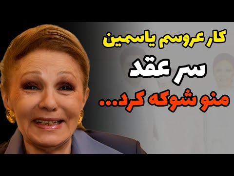 چرا یاسمن با سروش ازدواج کرد نی نی سایت